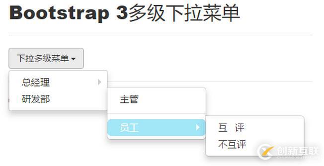Bootstrap3多級(jí)下拉菜單