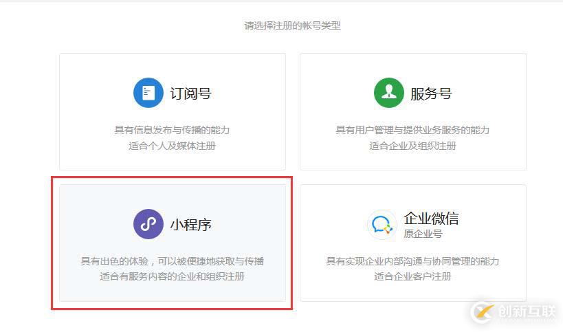 個體戶注冊微信小程序的方法