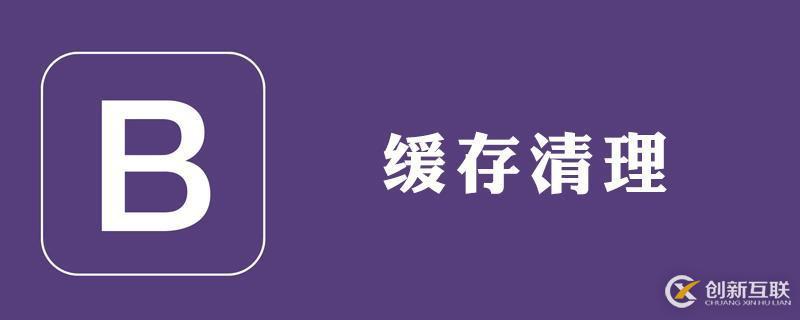 bootstrap緩存的解決方法