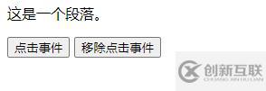 javascript如何移除元素點擊事件