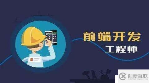 想轉(zhuǎn)行做web前端工程師，必學(xué)這6大技能！你都知道嗎？