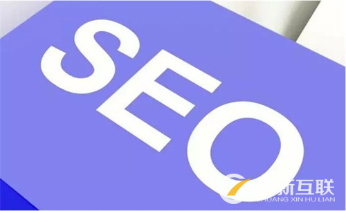網(wǎng)站進(jìn)行SEO優(yōu)化時需要注意的問題