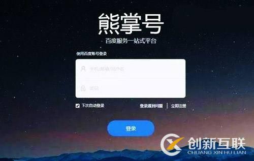 百度seo熊掌號時代已經(jīng)到了！
