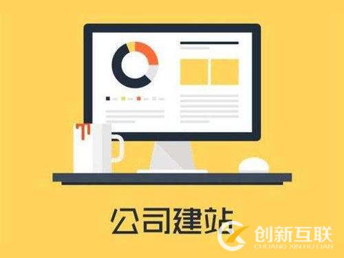 網(wǎng)站建設(shè)需要在意的那幾個點(diǎn)，你都知道嗎？