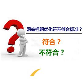 做好網(wǎng)站優(yōu)化，標題是關(guān)鍵!