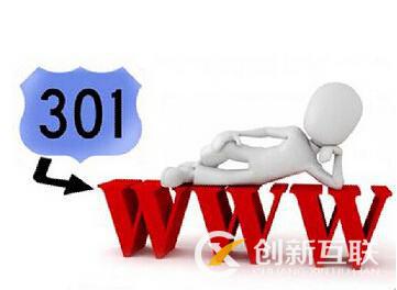 什么是301和302重定向，對網(wǎng)站SEO有什么影響?