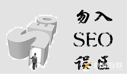 seo優(yōu)化的五大誤區(qū)，你避免了嗎