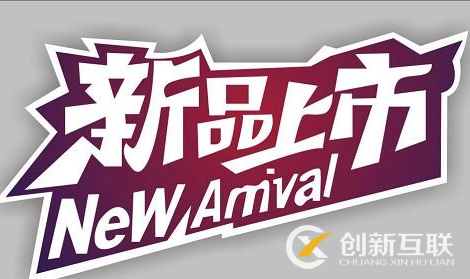 如何快速獲得新品標(biāo)簽？