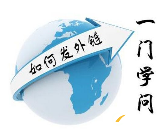 怎樣讓外鏈帶來更多網(wǎng)站流量？