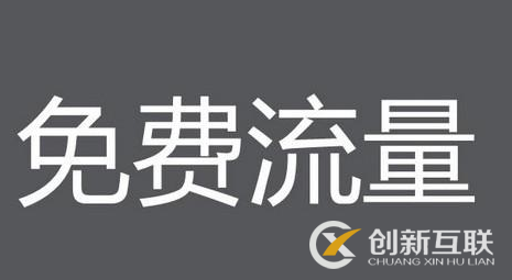 獲取店鋪免費流量的途徑有哪些？