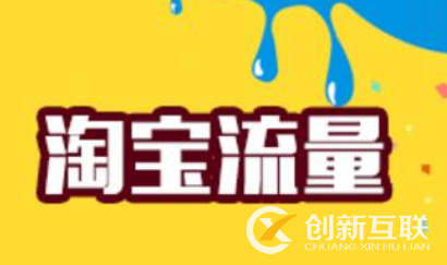 網(wǎng)店沒流量沒客戶？怎么辦？