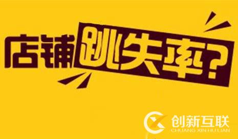 跳失率高好還是低好