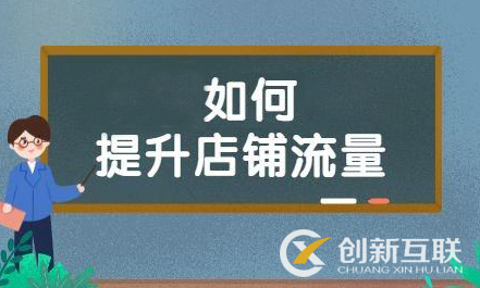 店鋪沒(méi)流量？還是標(biāo)題關(guān)鍵詞細(xì)節(jié)優(yōu)化沒(méi)到位！