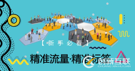 網(wǎng)店精準(zhǔn)流量哪里來(lái)？
