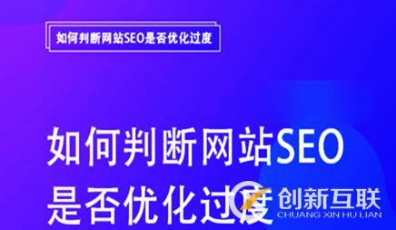 網(wǎng)站SEO優(yōu)化過(guò)度站內(nèi)的幾大表現(xiàn)