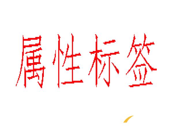 alt、title、nofflow標(biāo)簽不在傻傻分不清