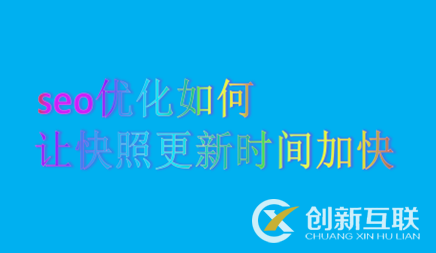 seo優(yōu)化如何讓快照更新時(shí)間加快呢？