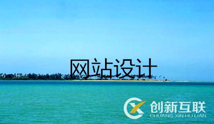 營銷網(wǎng)站設(shè)計方案究竟應(yīng)當(dāng)怎樣做