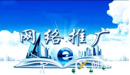 網(wǎng)絡(luò)推廣 網(wǎng)絡(luò)推廣