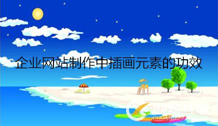企業(yè)網站制作中插畫元素的功效