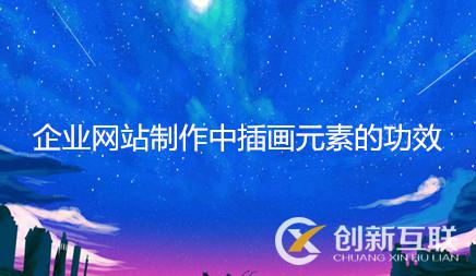 企業(yè)網站制作中插畫元素的功效