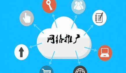 網(wǎng)絡(luò)推廣 網(wǎng)絡(luò)推廣