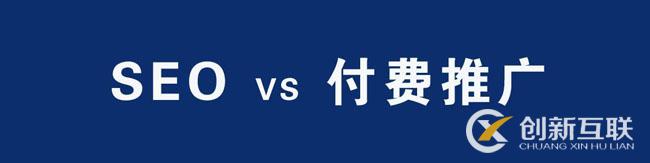 SEO優(yōu)化與百度競(jìng)價(jià)推廣 SEO優(yōu)化與百度競(jìng)價(jià)推廣