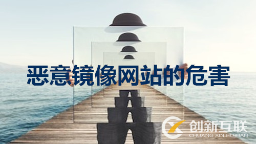 鏡像對網(wǎng)站的危害性 鏡像對網(wǎng)站的危害性