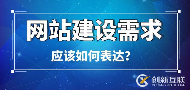 網(wǎng)站建設(shè)需求應(yīng)該如何表達(dá) 網(wǎng)站建設(shè)需求應(yīng)該如何表達(dá)