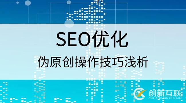 偽原創(chuàng)技巧 偽原創(chuàng)技巧
