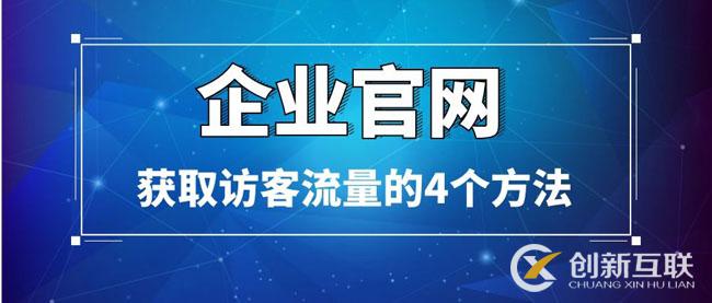企業(yè)官網(wǎng)獲取訪客流量的4個方法 企業(yè)官網(wǎng)獲取訪客流量的4個方法