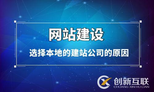 網(wǎng)站建設(shè)客戶選擇本地建站公司的原因 網(wǎng)站建設(shè)客戶選擇本地建站公司的原因