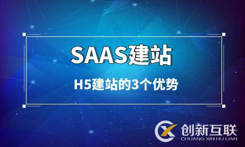簡(jiǎn)述SaaS建站架構(gòu)的H5建站的3個(gè)優(yōu)勢(shì) 簡(jiǎn)述SaaS建站架構(gòu)的H5建站的3個(gè)優(yōu)勢(shì)