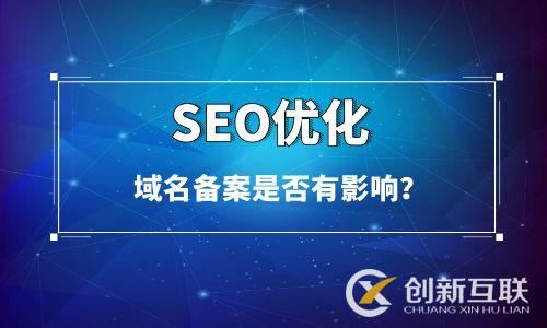 域名不備案影響SEO優(yōu)化嗎 域名不備案影響SEO優(yōu)化嗎