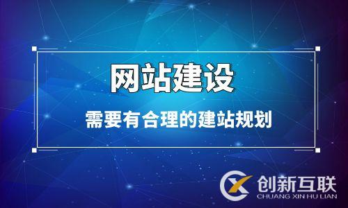 網(wǎng)站建設(shè)之前需要有合理的建站規(guī)劃 網(wǎng)站建設(shè)之前需要有合理的建站規(guī)劃