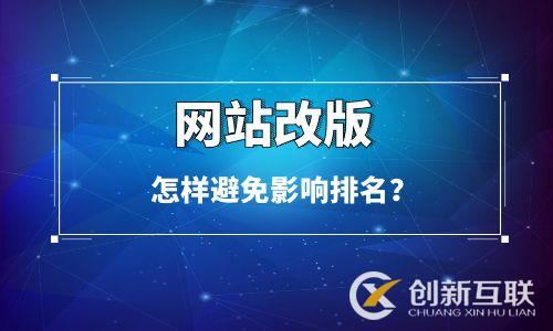 公司網(wǎng)站改版怎樣避免影響排名? 公司網(wǎng)站改版怎樣避免影響排名?