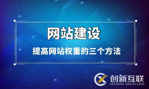 提高網(wǎng)站權(quán)重的三個(gè)方法 提高網(wǎng)站權(quán)重的三個(gè)方法