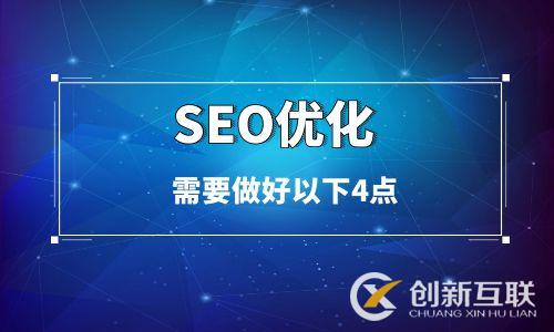 SEO優(yōu)化需要做好以下4點(diǎn) SEO優(yōu)化需要做好以下4點(diǎn)