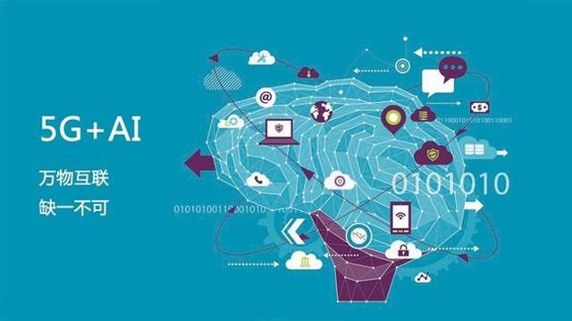 5G+AI：未來是否會產(chǎn)生“1+1>2”的效果？