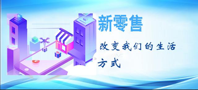 新零售，一個(gè)符合現(xiàn)階段的新型運(yùn)營(yíng)模式，正在逐步改變我們的生活