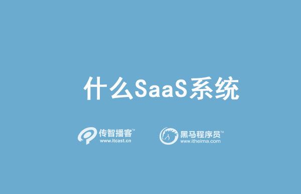 SaaS系統(tǒng)是啥？有啥優(yōu)勢？