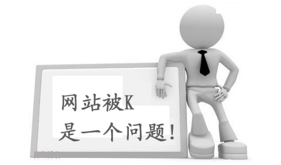 什么是K站？網站被K怎么解決？