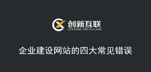 企業(yè)建設(shè)網(wǎng)站的四大常見錯(cuò)誤