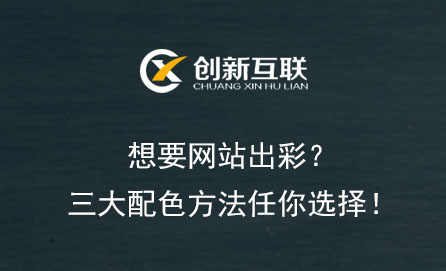 想要網(wǎng)站出彩？三大配色方法任你選擇！