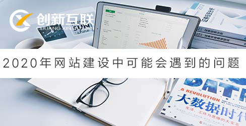 網(wǎng)站建設(shè)遇到的問(wèn)題