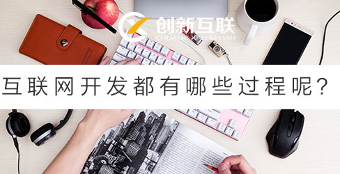互聯(lián)網(wǎng)開發(fā)都有哪些過程呢?