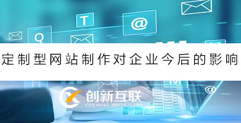 定制企業(yè)網站