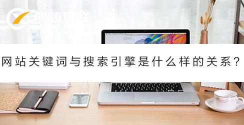 網(wǎng)站關(guān)鍵詞與搜索引擎是什么關(guān)系?