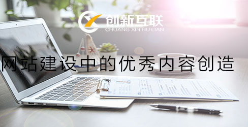 優(yōu)秀的網(wǎng)站建設(shè)