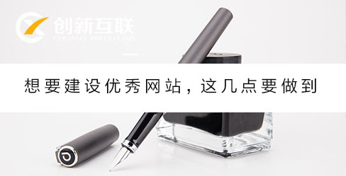 想要建設(shè)優(yōu)秀網(wǎng)站,這幾點(diǎn)要做到